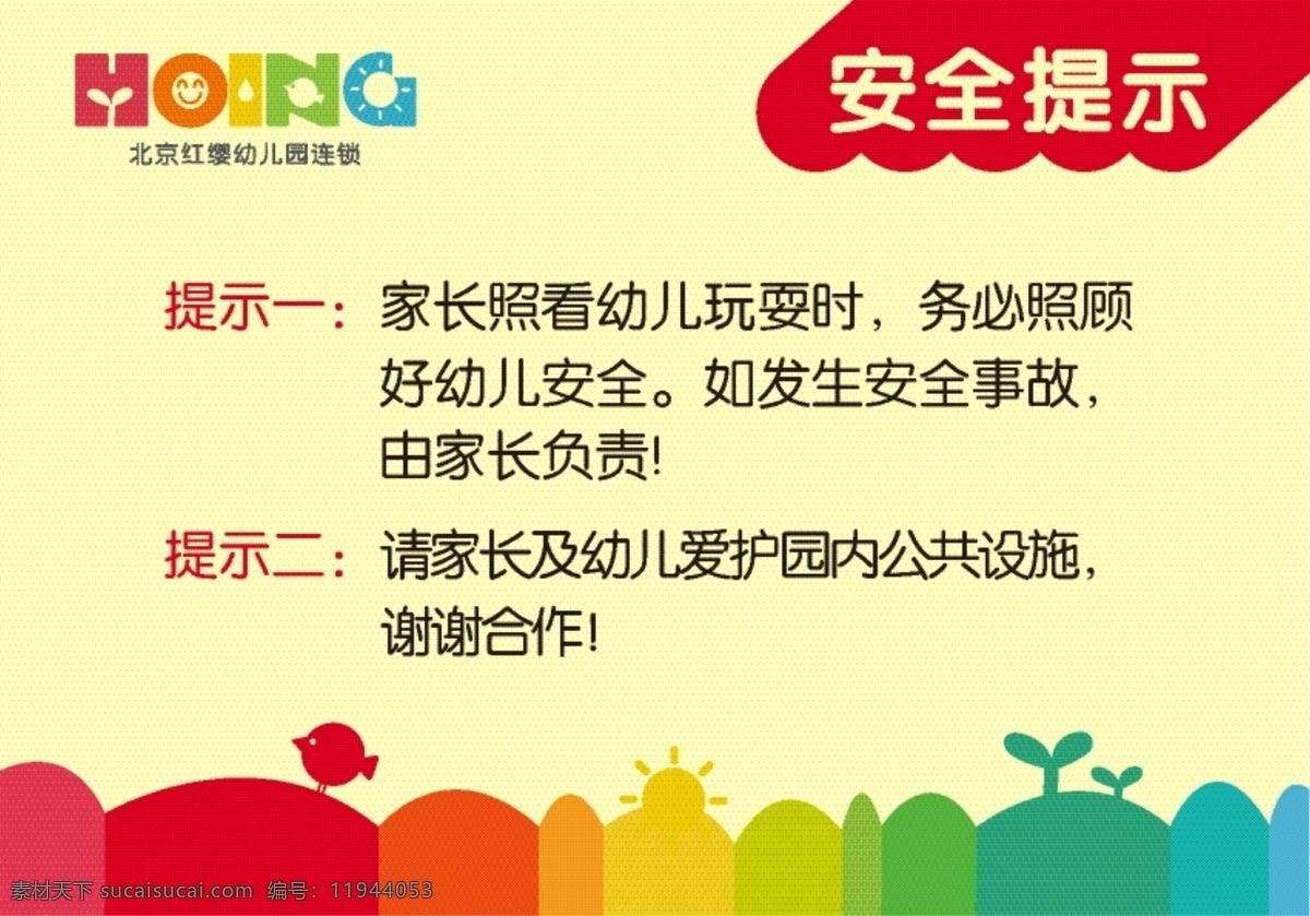 红 缨 幼儿园 安全 提示牌 安全提示牌 红缨幼儿园 红缨 安全提示 家长 幼儿 矢量
