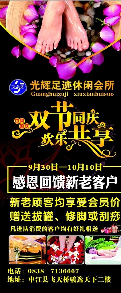 光辉 足迹 休闲 会所 双 节 同庆 欢乐 共享 足浴 x展架 洗浴中心海报 休闲会所海报 海报 矢量