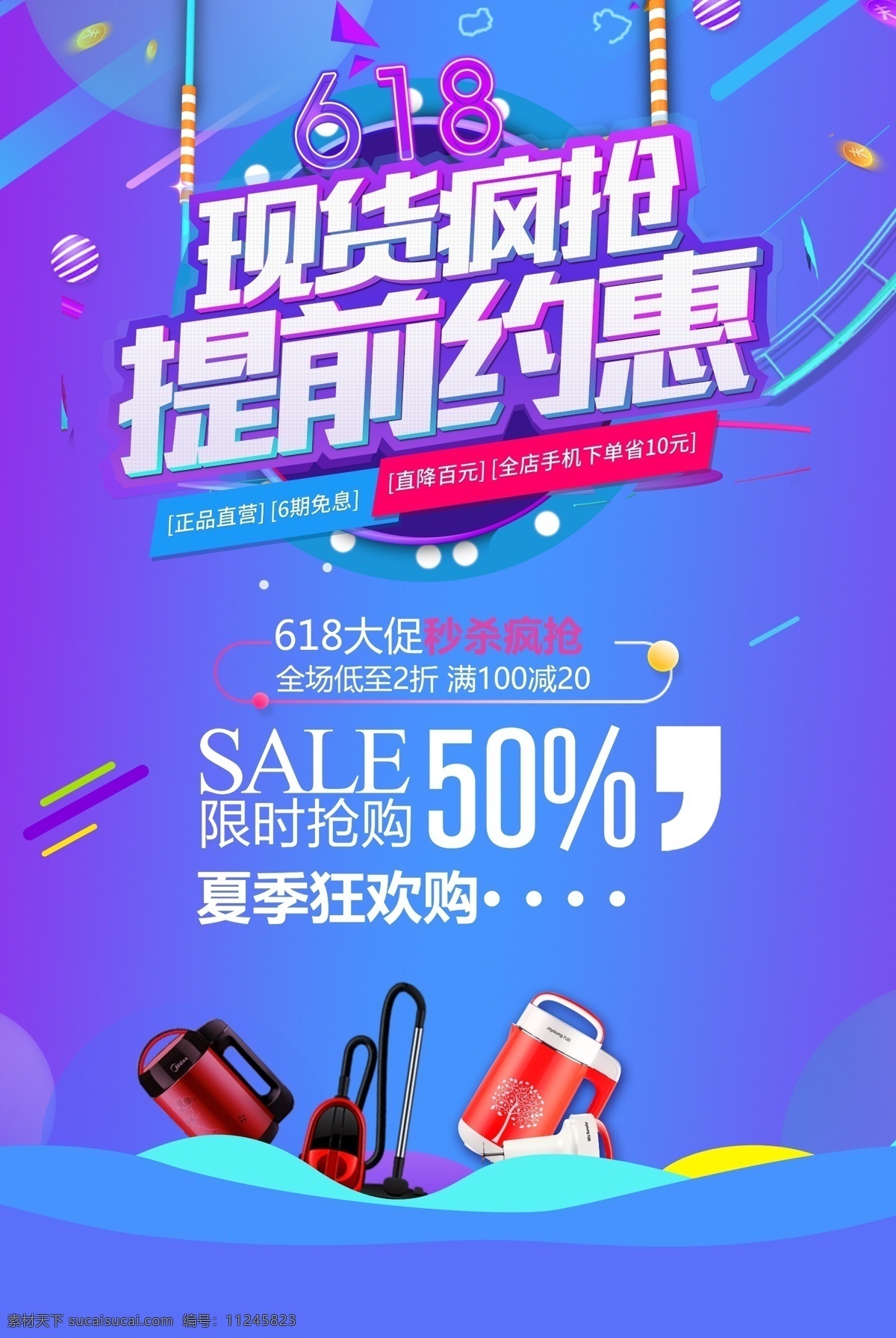 618活动 618 年中大促 年中庆 618年中庆 年中庆典 618购物节 618专场 618促销 618海报 购物节 京东618 购物大趴 年中促销 购物狂欢节 618抢购 年中海报 淘宝年中 618大促 年中活动 618广告 年中设计 促销活动 电商618 618购物