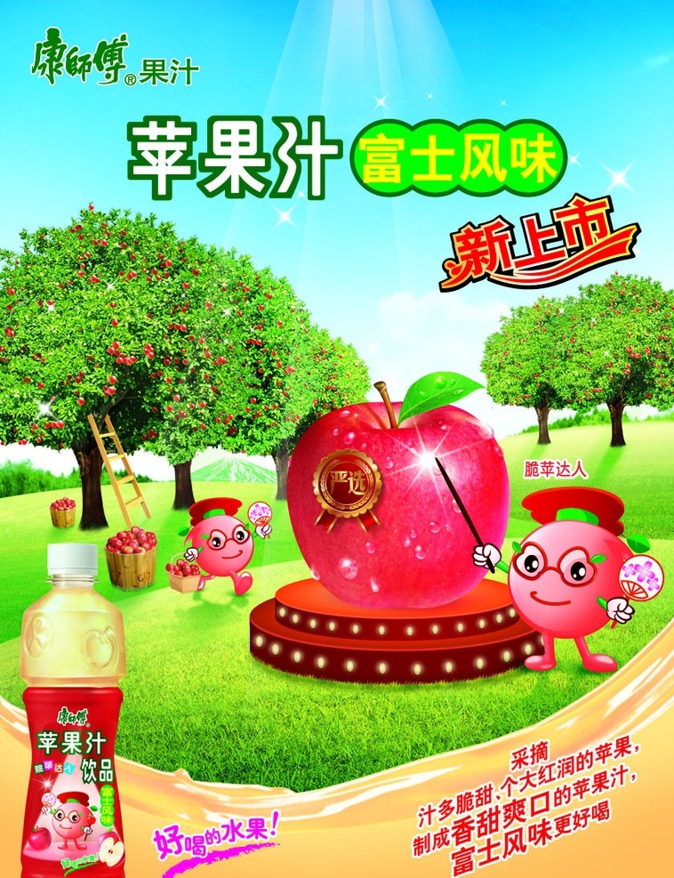 康师傅苹果汁 康师傅 苹果汁 新上市 富士风味 脆平达人 好喝的水果 苹果树 草地 蓝天 白云 茶浪 广告设计模板 源文件