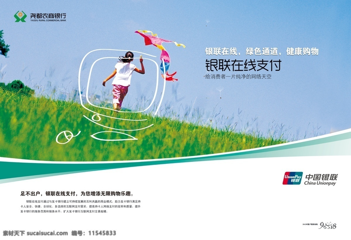 在线支付 银行广告 银行卡 银联 网购 银联在线 安全购物 绿色通道 手绘电脑 上网 蓝天 草地 放风筝 风筝线 银联标志 农商银行 银行 鼠标 电脑 杂志 广告 广告创意 版面设计 招募广告 分层 源文件