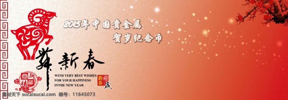 2015 新春 节日 背景 海报素材 贺卡 红 喜庆 新年 祝福 原创设计 原创节日素材