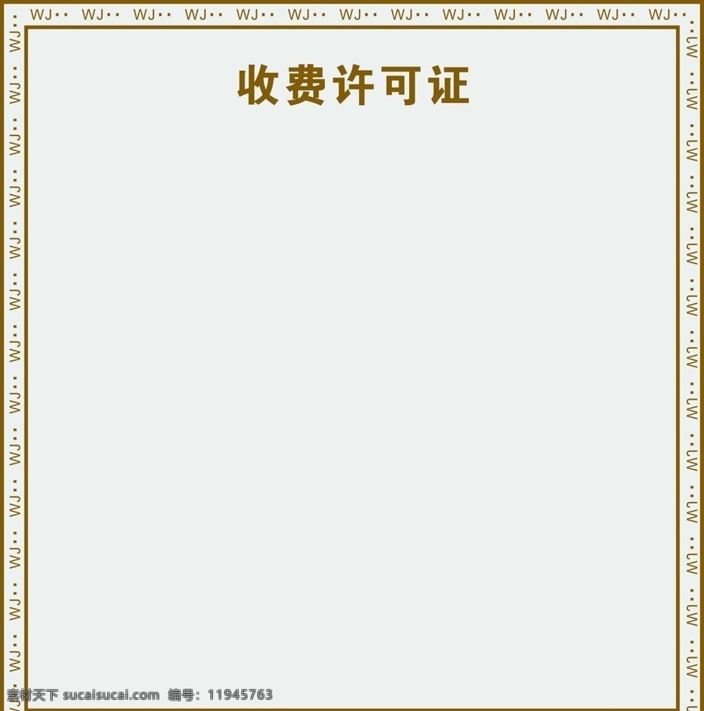 收费许可证 收费证 收费底纹框 许可证底纹 收费边框底纹 许可证 背景 收费 底纹 其他设计 矢量