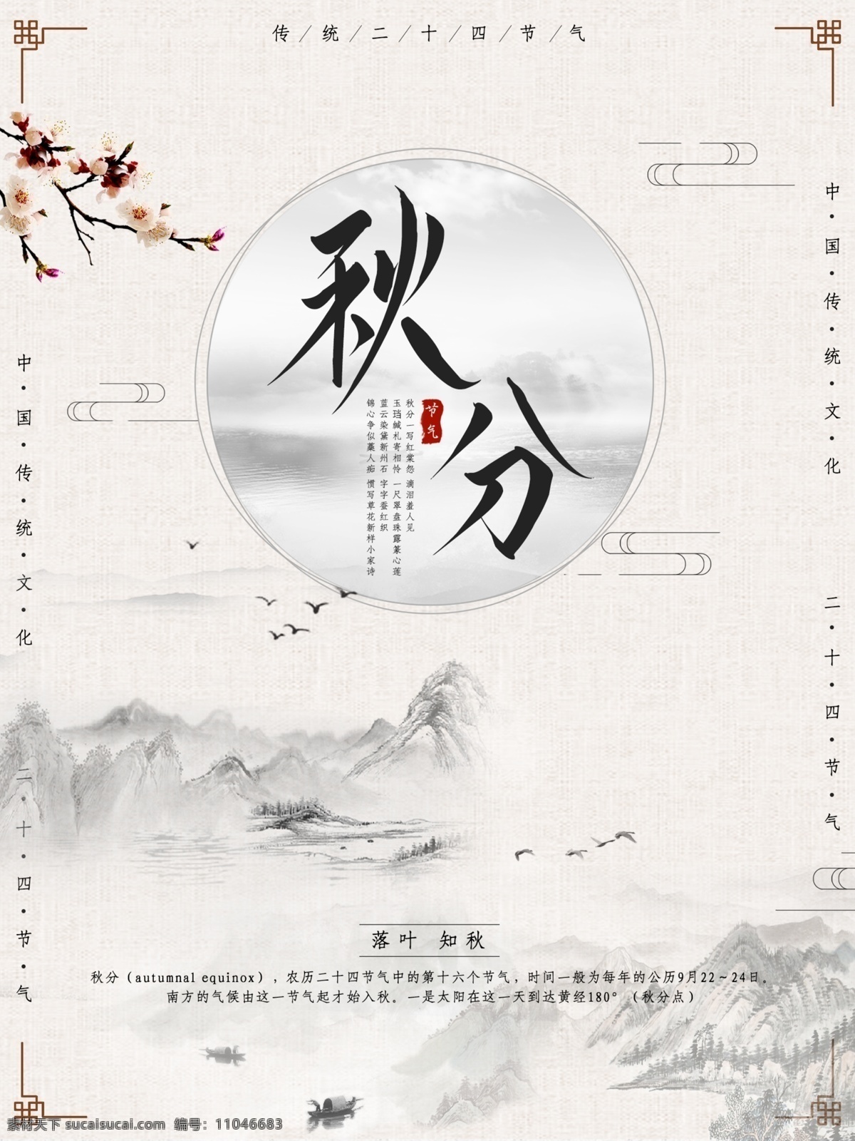 二十四节气 传统 大气 中国 风 秋分 海报 中国风 古风 节日 节日海报
