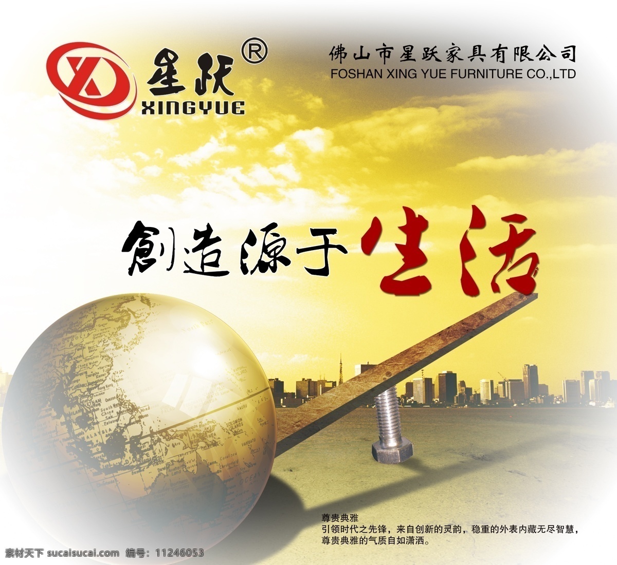 企业形象画 地球 撬动地球 形象画 公司形象画 创造源于生活 家具广告 广告设计模板 源文件