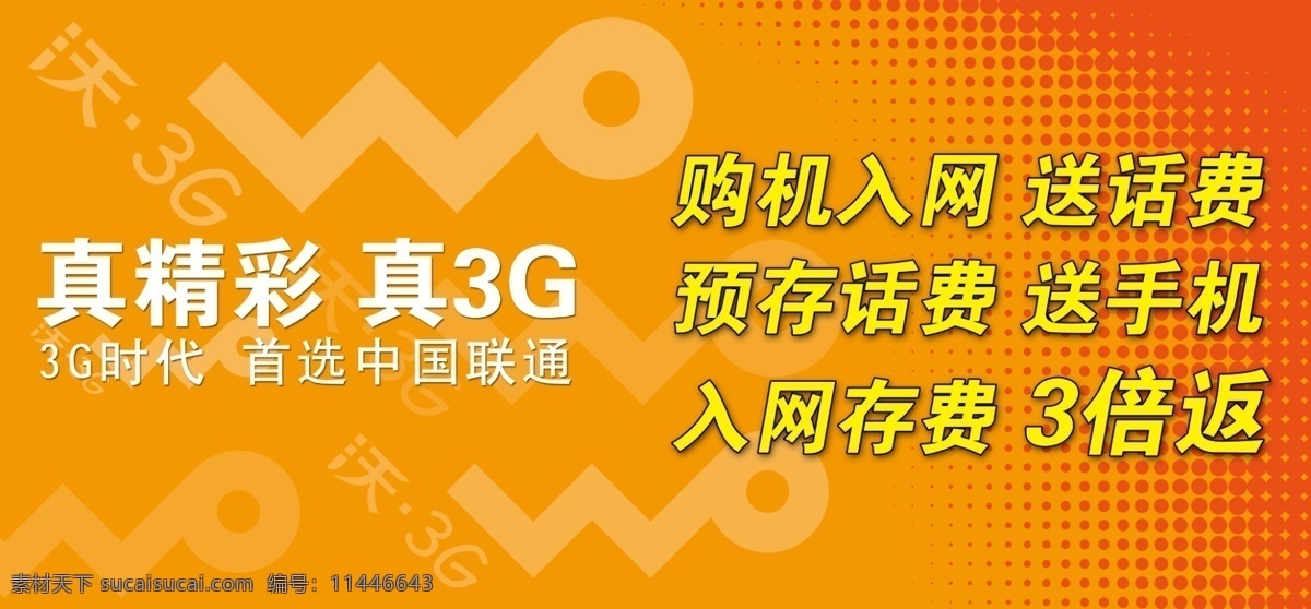 中国联通 广告设计模板 黄色背景 源文件 沃 真精彩 真3g 点状花纹 联通 logo