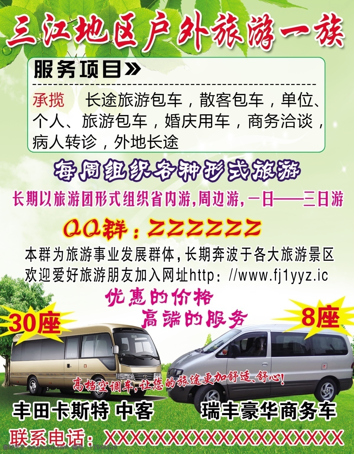 旅游包车 旅游广告 面包车 旅游包车广告 户外旅游 绿色背景 白色