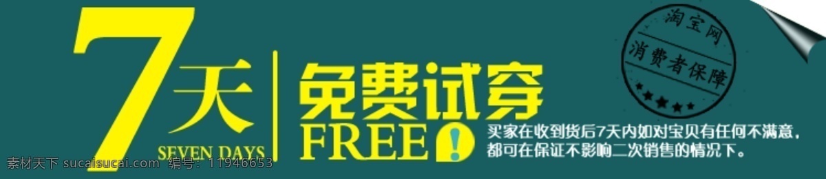 促销标签 淘宝促销图 淘宝界面设计 源文件 天 免费 试穿 模板下载 7天免费试穿 免费试穿 促销折扣标签 详情插页 淘宝素材 其他淘宝素材