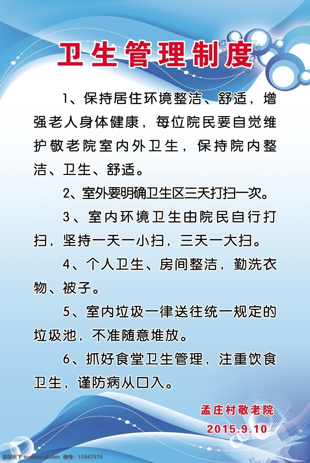 卫生管理制度 敬老院 关爱老人 养老院 养老院海报 养老文化 养老 敬老院标语 老年宣传 敬老院展板 敬老院海报 展板模板