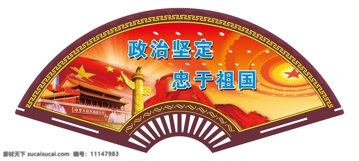 政治坚定 忠于祖国 大礼堂 天安门 红旗 党政 华表 五星 红底 红绸 玻璃画 廉政 理财 财政 文化 精神文化 扇形 展板模板 广告设计模板 源文件