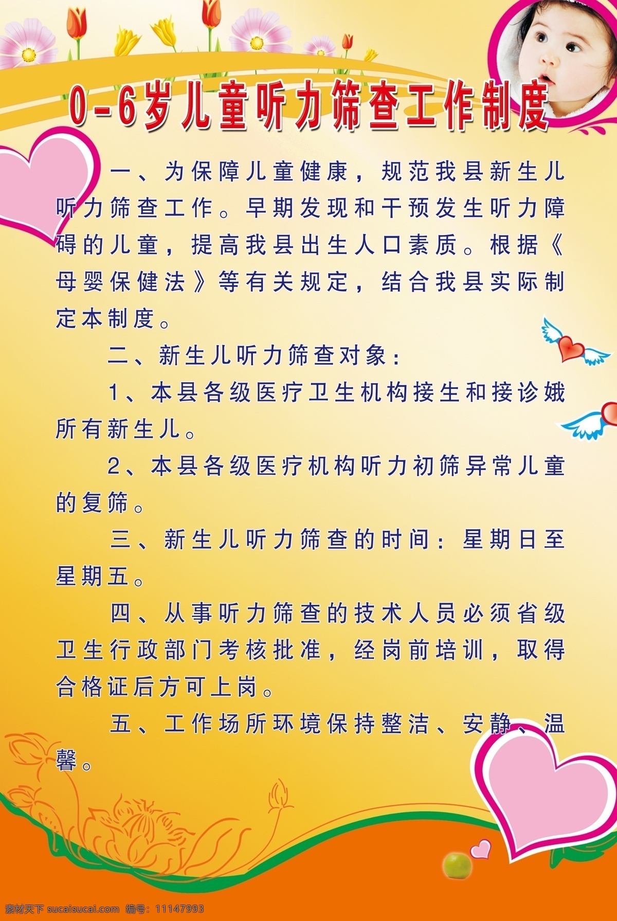 儿童保健 岁 儿童 听力 筛查 工作制度 新生儿 小宝贝 宝宝 儿童保健类 医院类 图版 展板模板 广告设计模板 源文件