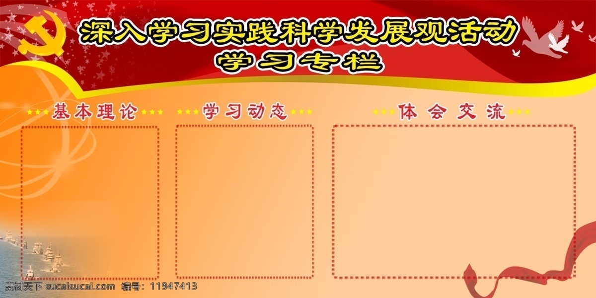 白鸽 党徽 党建 广告设计模板 交流 科学发展观 深入学习 丝带 学习专栏展板 学习 专栏 展板 学习动态 展板模板 源文件 其他展板设计