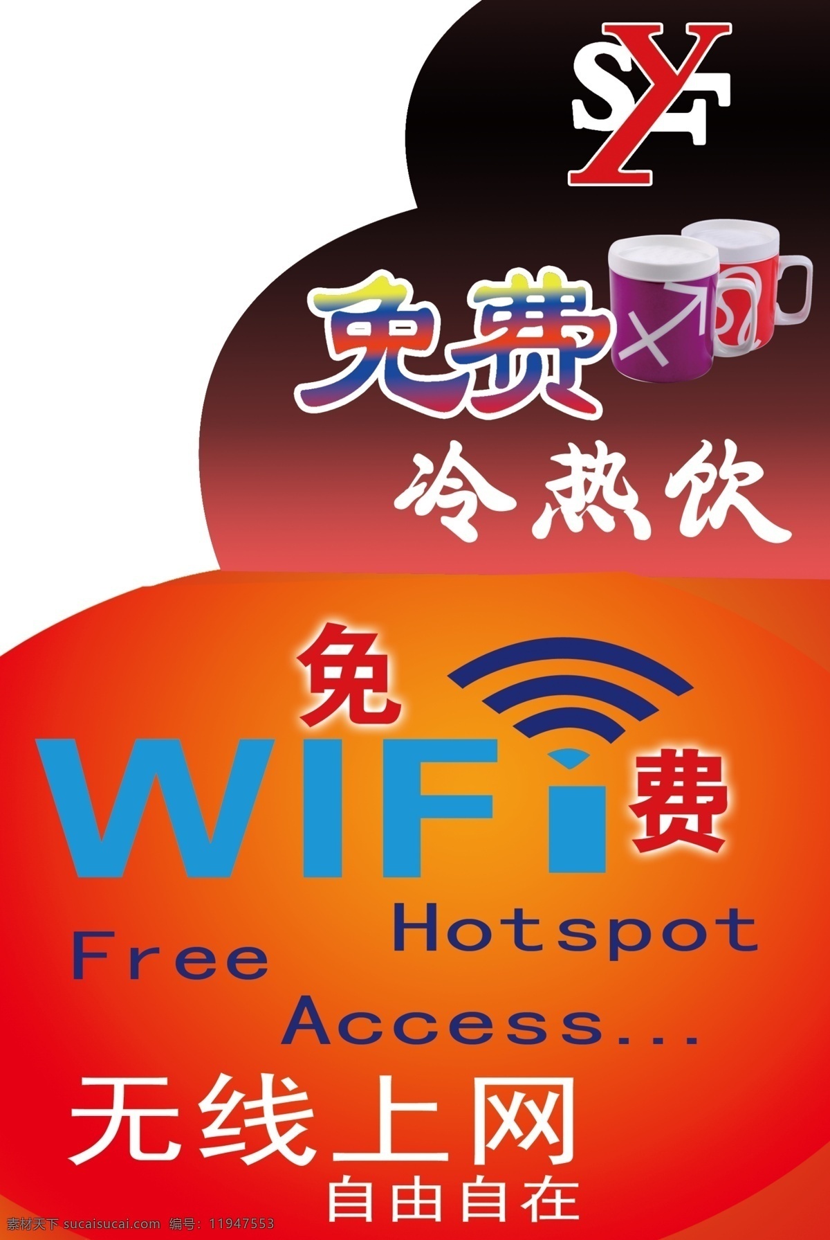 wifi 标签 广告设计模板 免费wifi 异形标签 源文件 免费 海报 模板下载 免费冷热饮