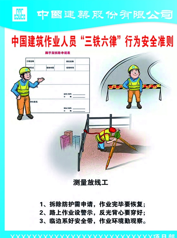 三铁六律 中建 中国建筑 各工种 工地 测量放线工