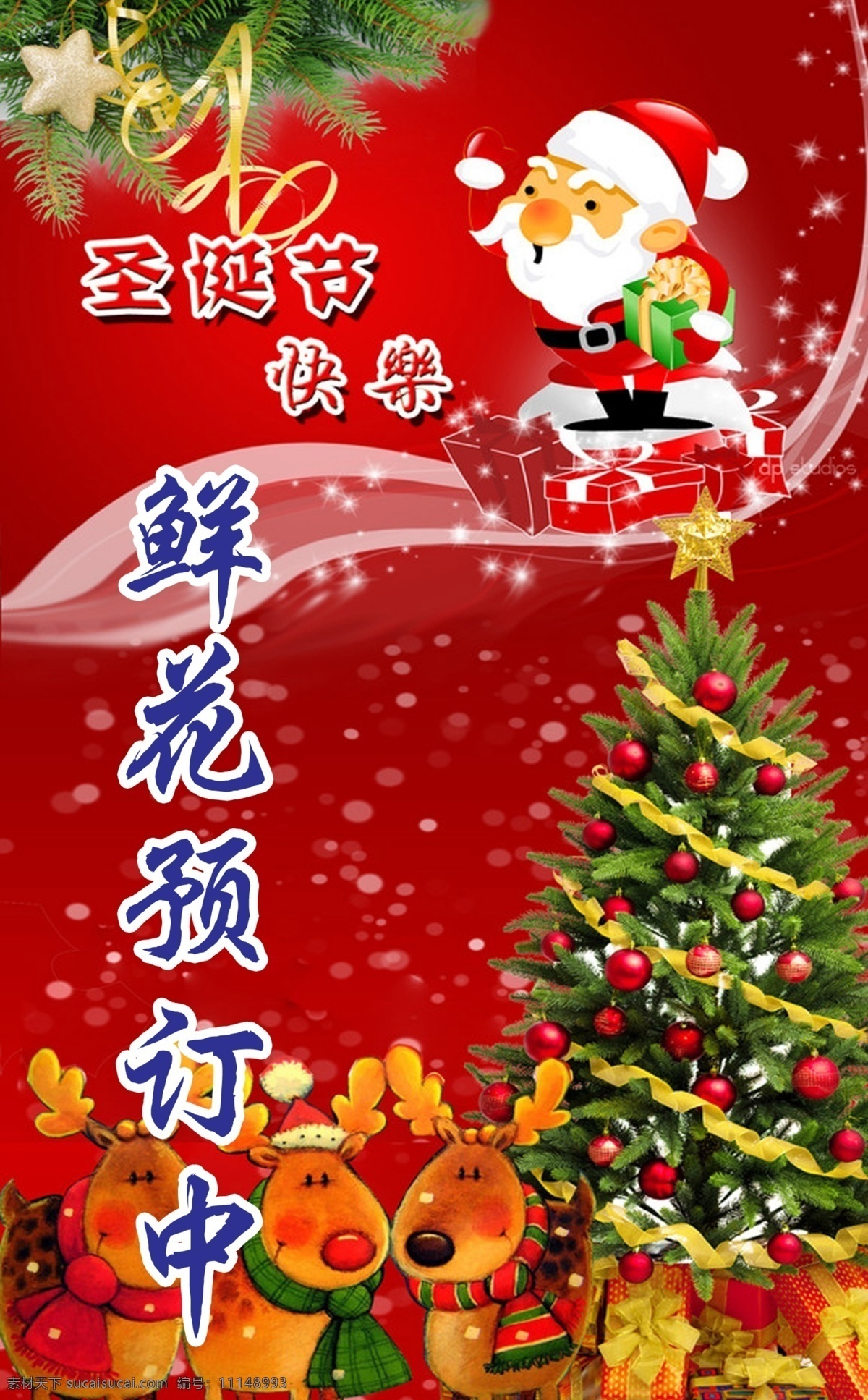快乐 圣诞节 海报 快乐圣诞节 鲜花预定中 圣诞老人 圣诞树 广告设计模板 源文件
