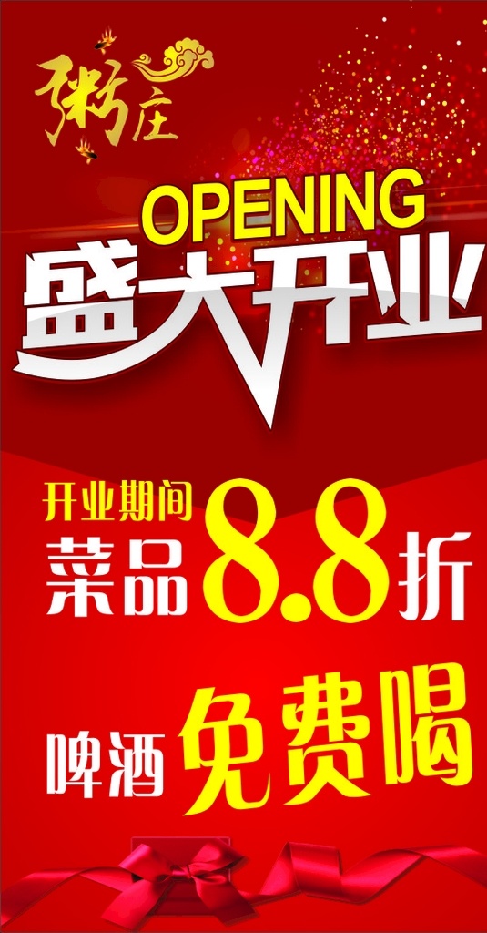 盛大开业海报 开业 盛大开业 喜庆 开业海报 红色 个人设计