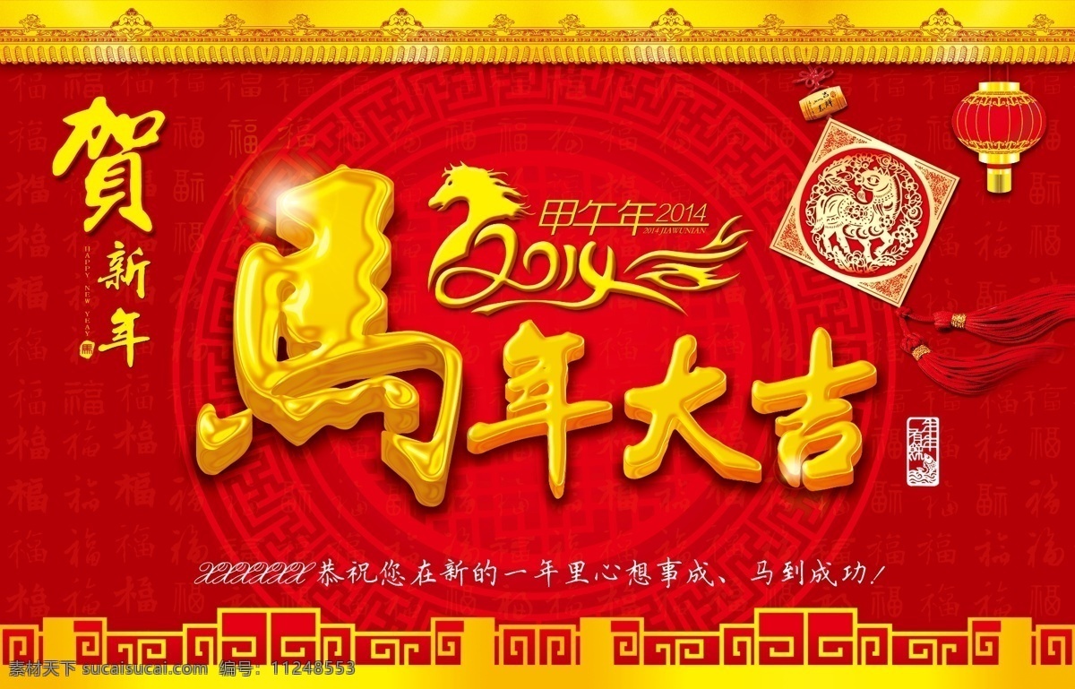 马年 大吉 新年 海报 源文件 2014马年 贺新年 甲午马年 马年大吉 新年海报 年年有福 其他海报设计