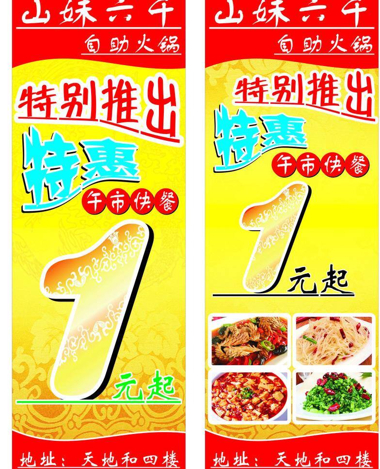特别推出 1元 豆腐 火锅 特惠 展板模板 自助火锅 酸辣土豆丝 腰花 午市快餐 矢量