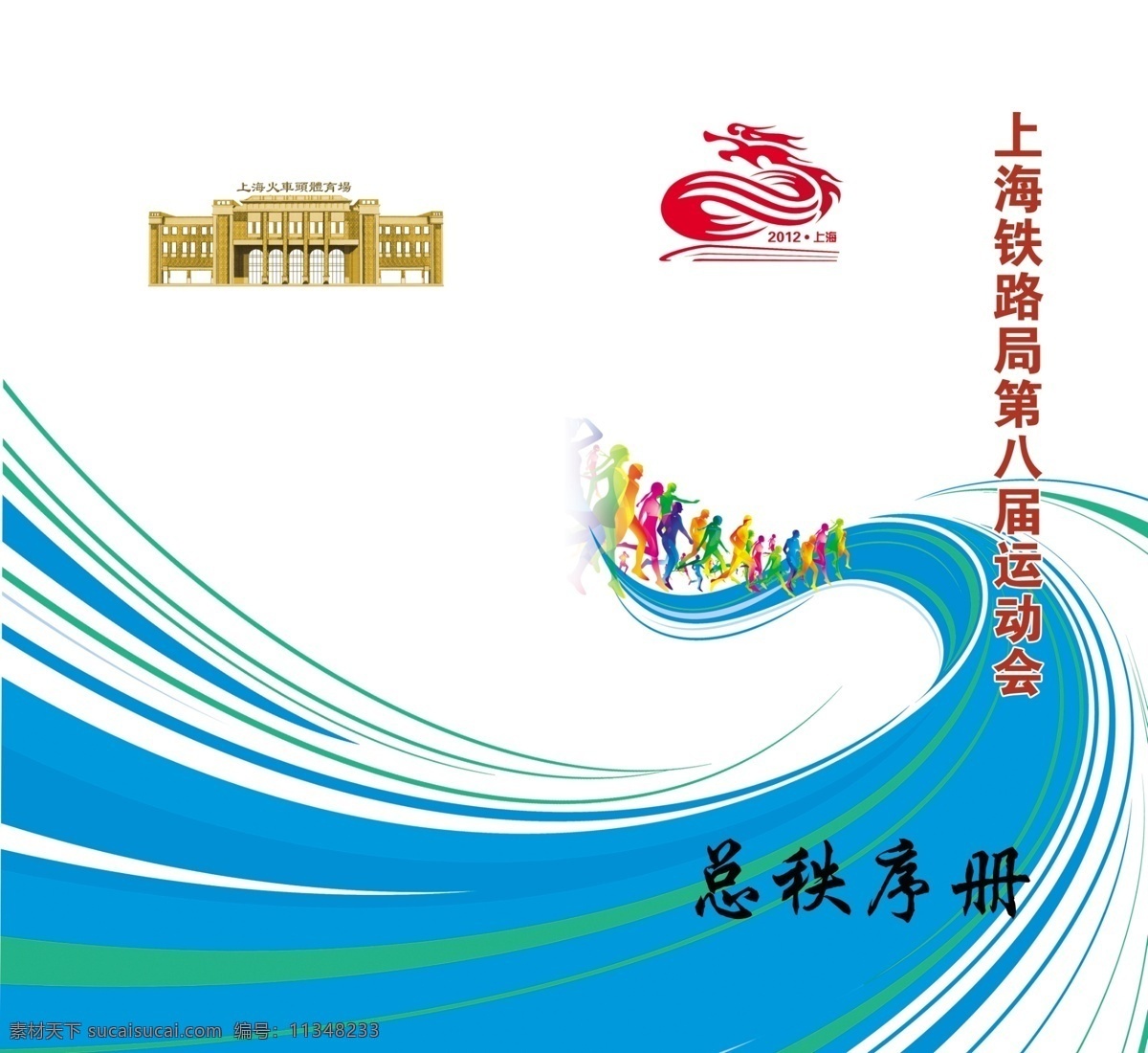 秩序册画册 运动会 秩序册 画册设计 广告设计模板 源文件