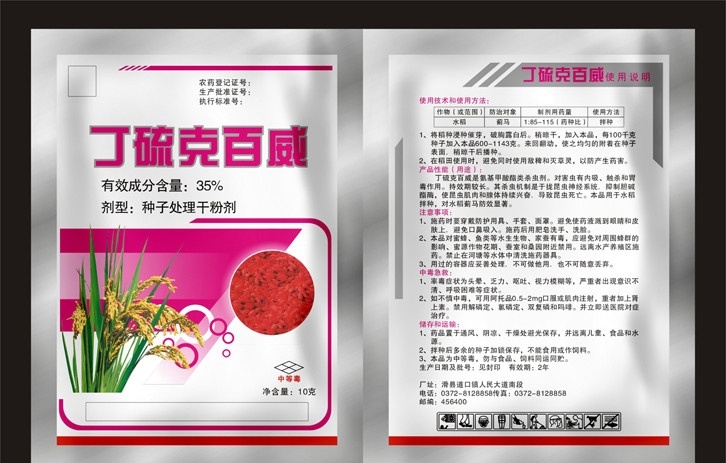 丁硫克百威 种子 水稻 农药 害虫 包装 袋子 毒标 其他设计 矢量 农药包装 包装设计