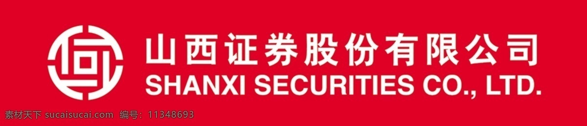 证券 山西证券 标志 山西证券标志 山西 logo 股份 有限公司 红色 其他模版 广告设计模板 源文件