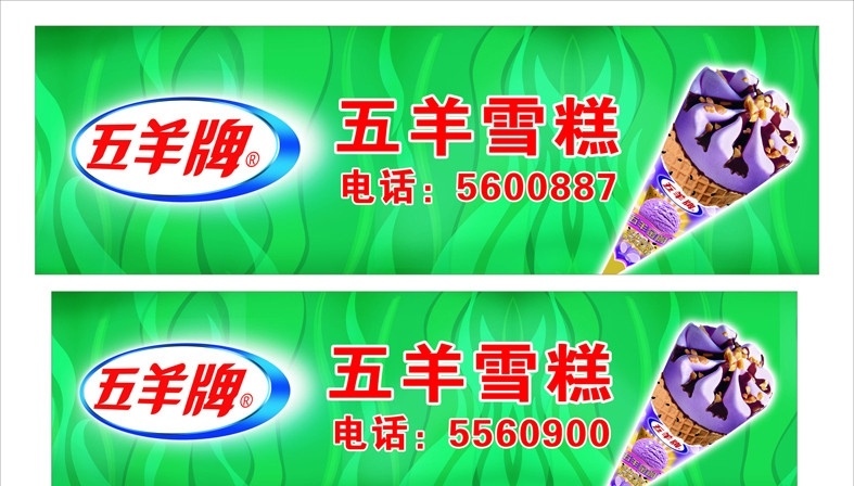 五羊雪糕 标志 字体 物品 大底图 全部矢量图 矢量