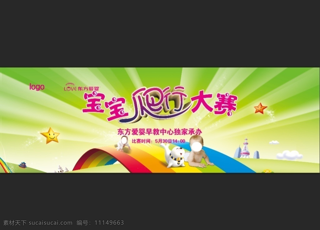 宝宝 爬行 大赛 舞台 背景 宝宝爬行大赛 宝宝爬 爬 绿色背景 彩虹桥 儿童节 儿童