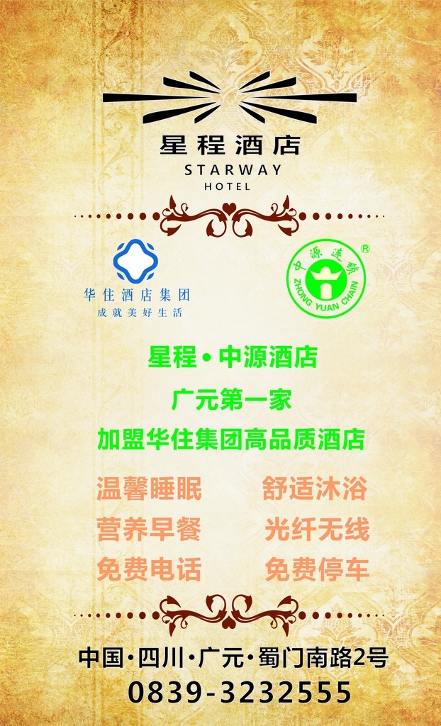 星程酒店 中源酒店 底纹 华住 酒店 招贴设计