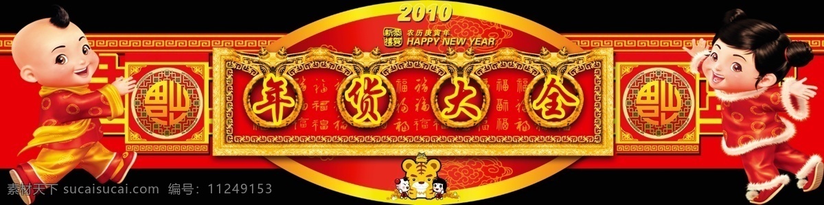 年货 传统 儿童 广告设计模板 国内广告设计 虎 吉祥 喜庆 源文件 psd源文件