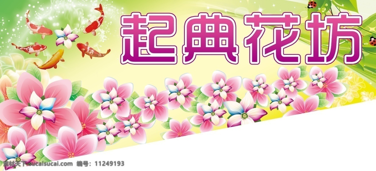 花坊 楼梯 广告 暗花 春季 广告设计模板 花店 花朵 花蕊 金鲤鱼 花坊楼梯广告 源文件 其他海报设计
