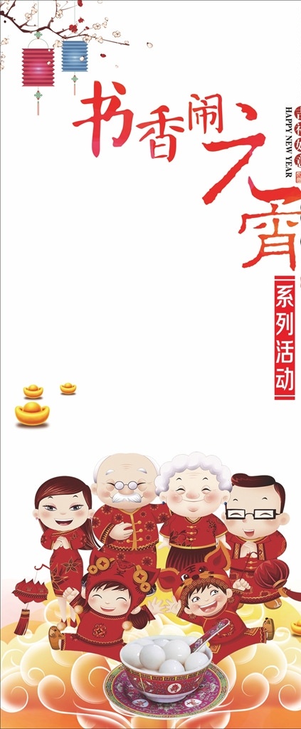 元宵 x架 书香 海报 展板