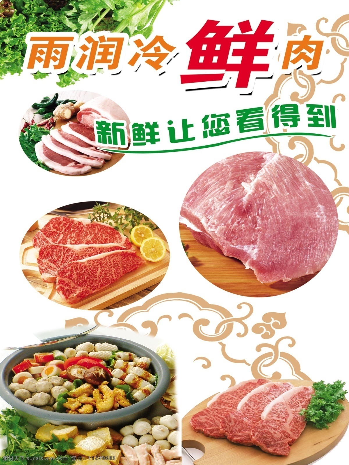 冷鲜肉 雨润 猪肉 火锅材料 菜单菜谱 广告设计模板 源文件