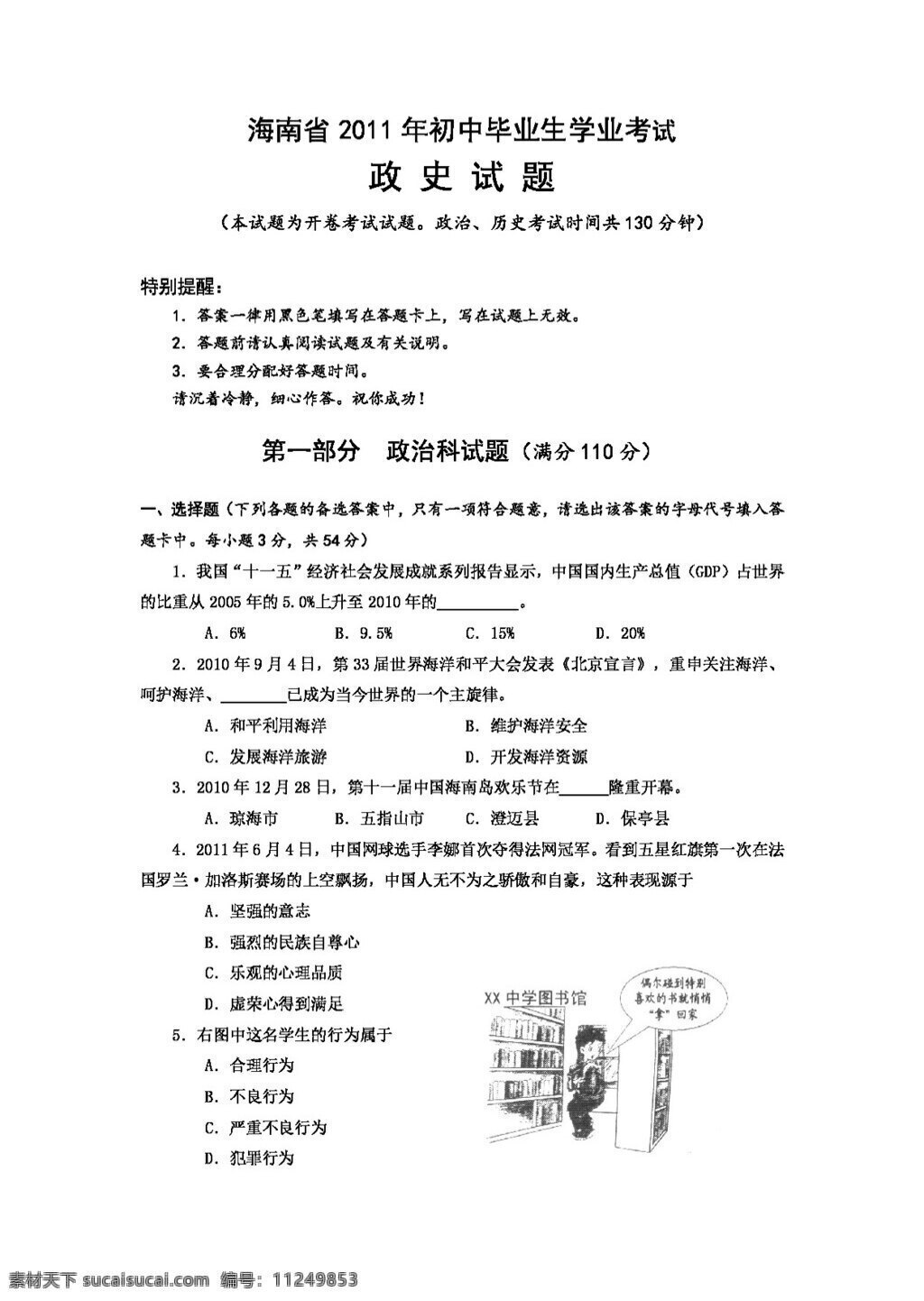 中考 专区 思想 品德 海南省 初中 毕业生 学业 考试 政治 试题 以及 答案 人教版 试题试卷 思想品德 中考专区