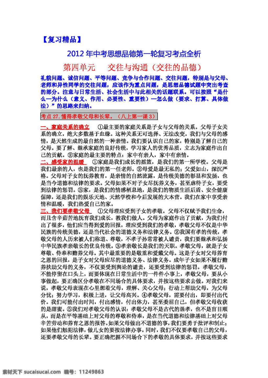中考 专区 思想 品德 考点 全 析 交往 沟通 教案 思想品德 中考专区