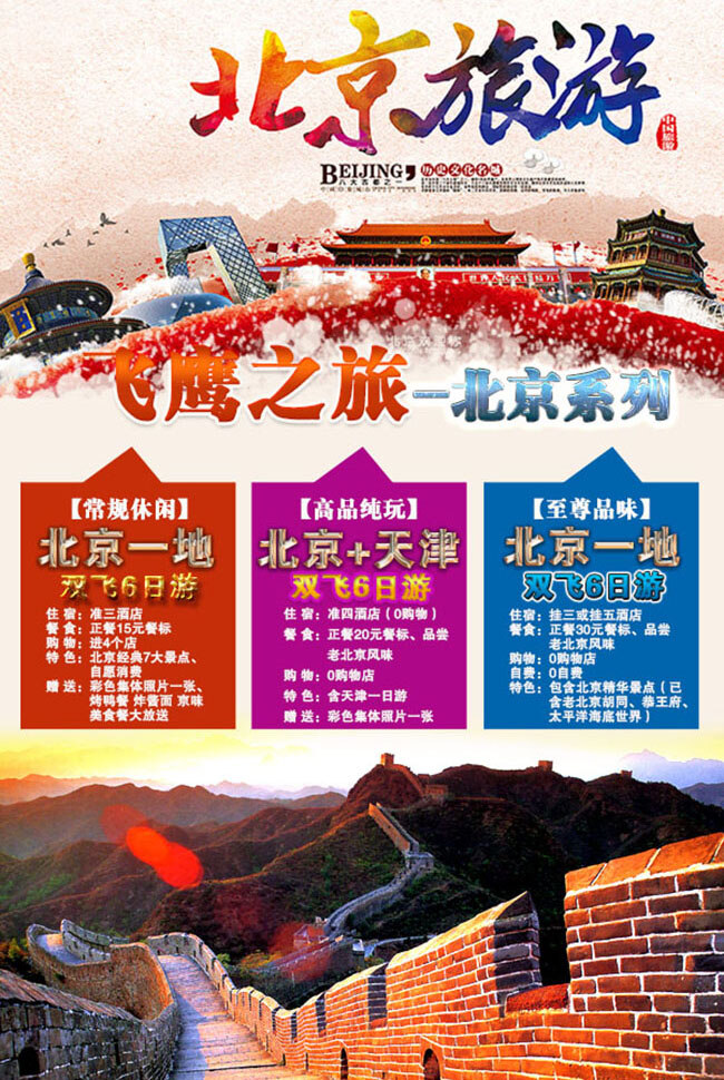 北京旅游海报 长城 风景 旅游宣传海报 旅游广告 旅游景点 宣传片 白色