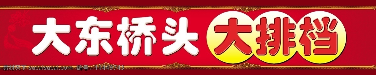 分层 大排档 广告牌 广告设计模板 红色背景 经典花边 其他模版 喜庆元素 大排档门头 招牌 中国结 祥云背景 源文件 矢量图
