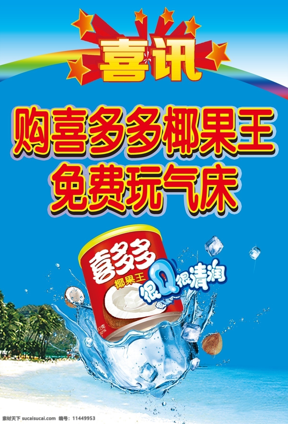 购 喜多 椰果 王 免费 玩 气床 海边沙滩 喜讯 椰子树 喜多多椰果王 原创设计 原创海报