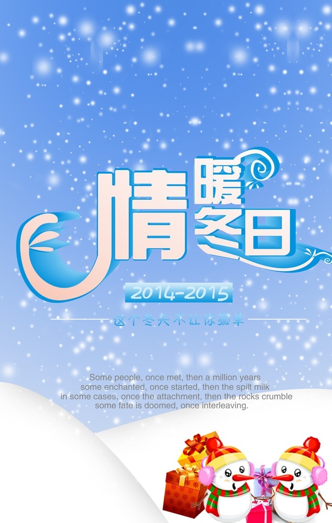 情暖冬日海报 情暖冬日 海报 冬日海报 冬天海报 跨年圣诞海报