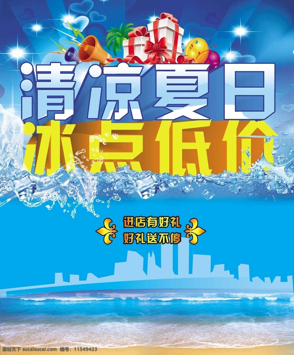 清凉 夏日 冰点 低价 夏天 夏日海报 夏日素材 夏天背景 夏天海报 夏季 夏 夏日促销海报 夏季海报 夏季商场促销 清凉夏日 冰点低价 夏日清凉 清凉背景 清凉海报 冰爽夏日 冰 冰块 冰爽背景 蓝色冰爽 凉爽背景 凉爽 夏天吊旗 夏季吊旗 夏天优惠海报 夏季折扣海报 夏天广告 蓝色 蓝色背景 广告设计模板 源文件
