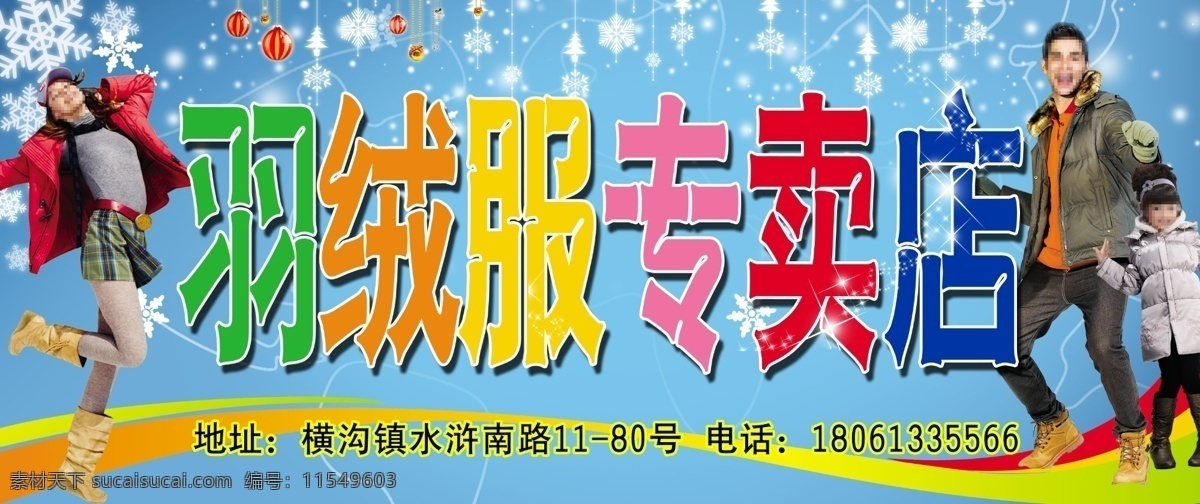 羽绒服广告 羽绒服海报 红豆羽绒服 羽绒服模特 时尚羽绒服 男羽绒服 羽绒服宣传单 鸭鸭羽绒服 波司登羽绒服 羽绒服促销 雅鹿羽绒服 儿童羽绒服 男士羽绒服 羽绒服 羽绒服招牌 艾莱依羽绒服 冰洁羽绒服 童装羽绒服 羽绒服门头 门头广告 服装门头 服装店 童装门头 雪花 唯美背景 蓝色背景 漂亮背景 潮流 时尚 个性 棉袄 冬季 下雪 羽绒服专卖 广告设计模板 源文件