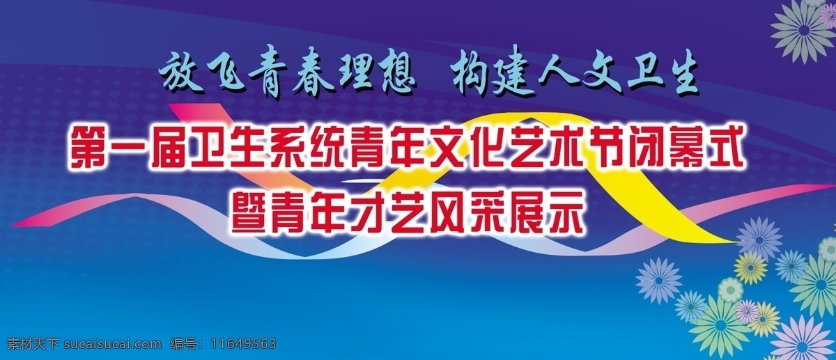 青年 文化 艺术节 闭幕式 喷绘 背景 文件 源文件 psd源文件 背景ps素材 蓝色背景 矢量花纹 放飞青春理想 构建人文卫生 第一届 卫生 系统 暨 才艺 风采 展示 渐变飘带