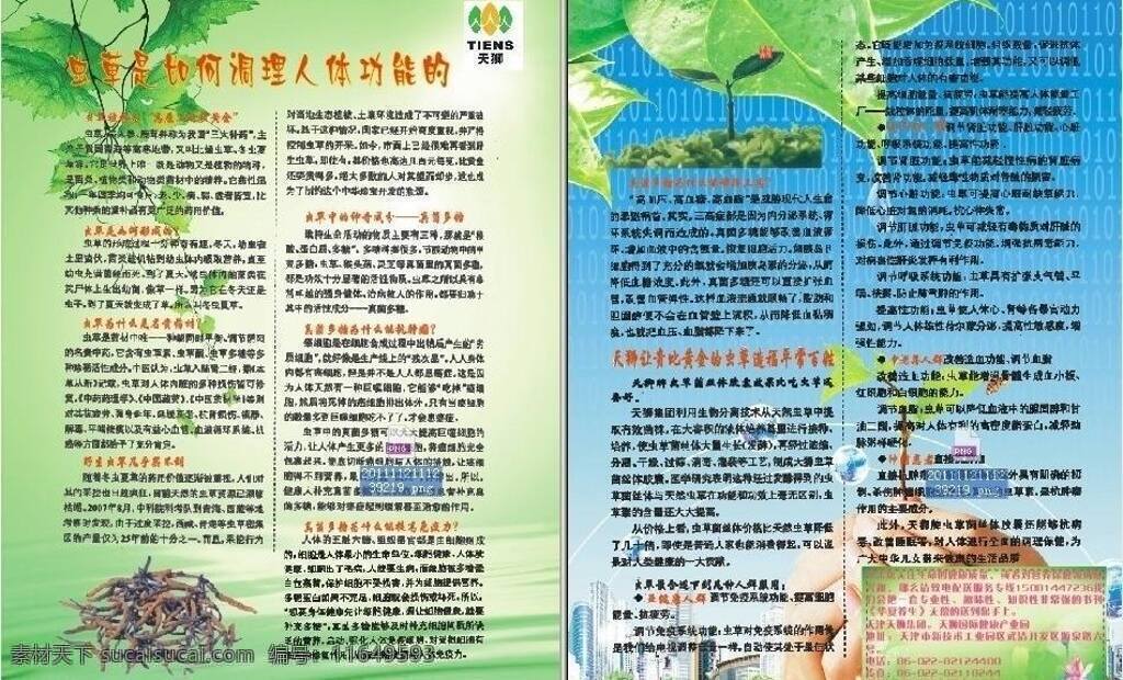 背景 虫草 冬虫夏草 发芽 荷花 环保 健康 蓝底 鹿泉市 张会 宣传单 矢量 模板下载 虫草宣传单 天狮 绿叶 幼苗 手捧 人体功能 树藤 滋润 清爽 绿色 主治功能 肿瘤 细胞 药效 医院 矢量图 其他矢量图