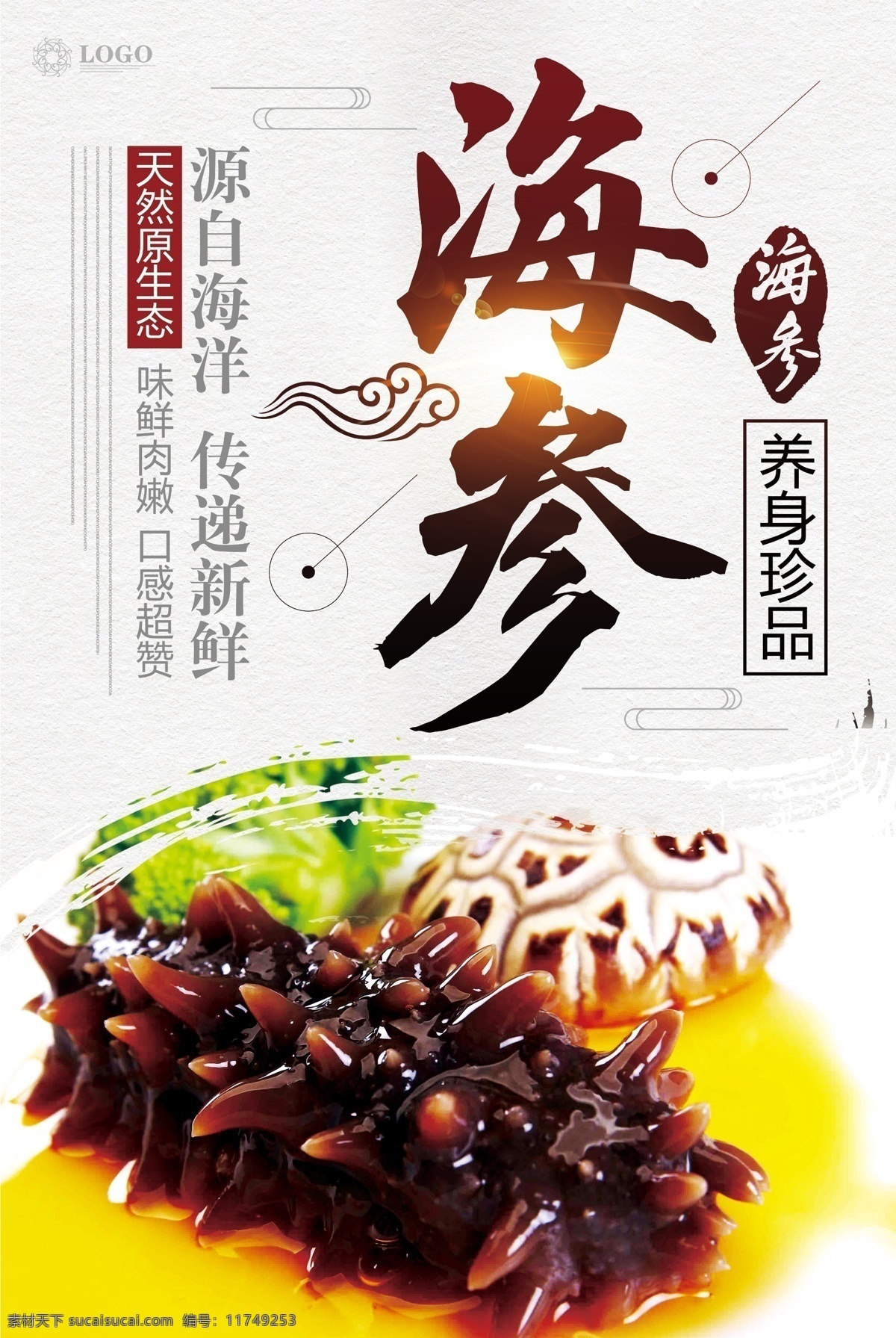 海参海报 海参 营养珍品 天然原生态 源自海洋 口感超爽 常用的图