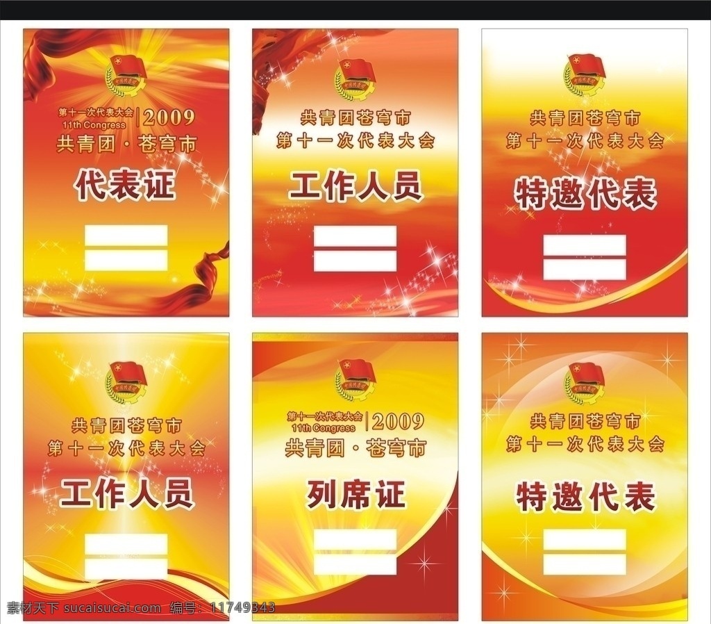 工作证列席证 代表证 特邀代表 工作人员 团委 共青团 代表大会 封面设计 包装设计 矢量