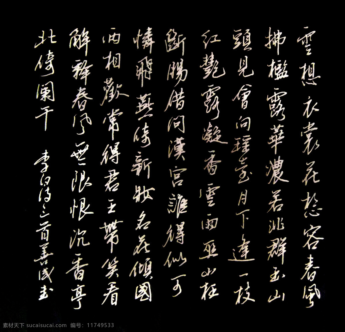 书法文字 书法 硬笔 李白 唐诗 李善成 云 花 绘画书法 文化艺术