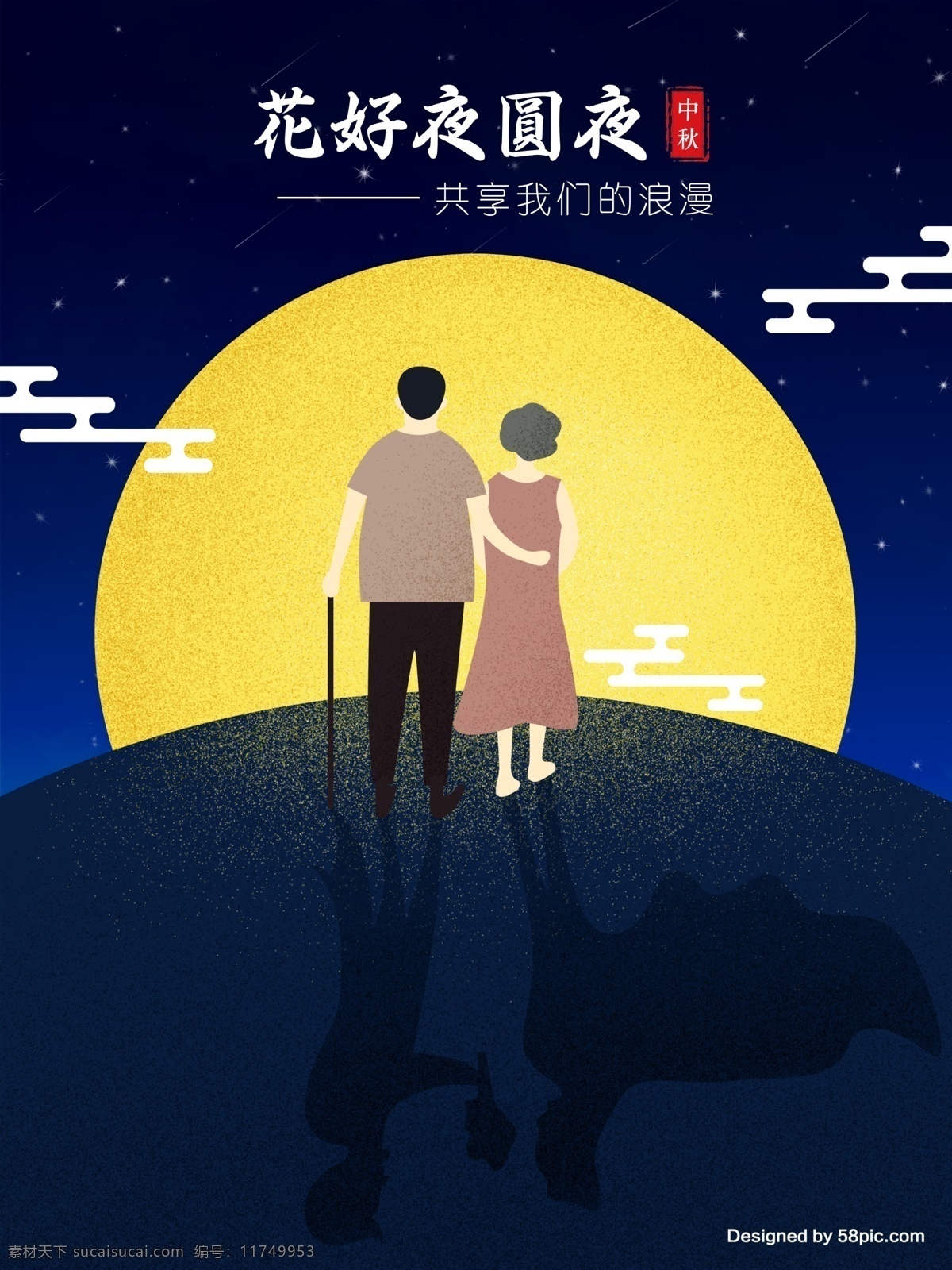 原创 插画 深蓝色 花好 夜 圆 中秋 手绘 海报 中秋节 中秋海报 中秋佳节 看天灯 吃月饼 中秋节海报 夜晚 星空 中秋插画海报 望月 月亮 家人团圆 花好月圆 念家 节日插画