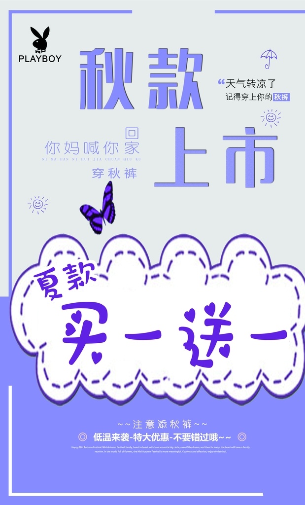 花花公子 秋裤 新款上市 买一送一 海报 秋款上映