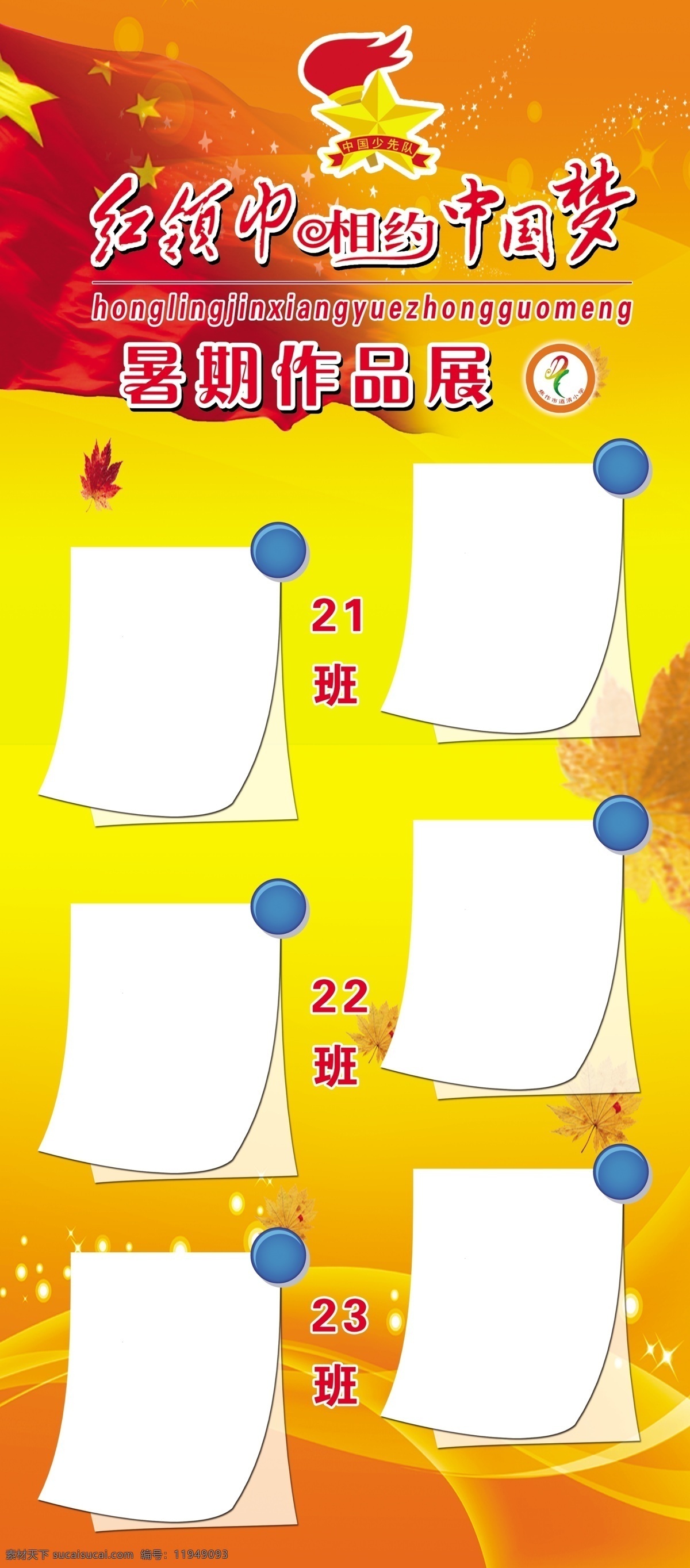 红领巾 相约 中国 梦 暑期作品展 国旗 少先队 火炬 星光 展架 学校展架 橙红色背景 枫叶 秋 彩条 照片框 展板模板 广告设计模板 源文件