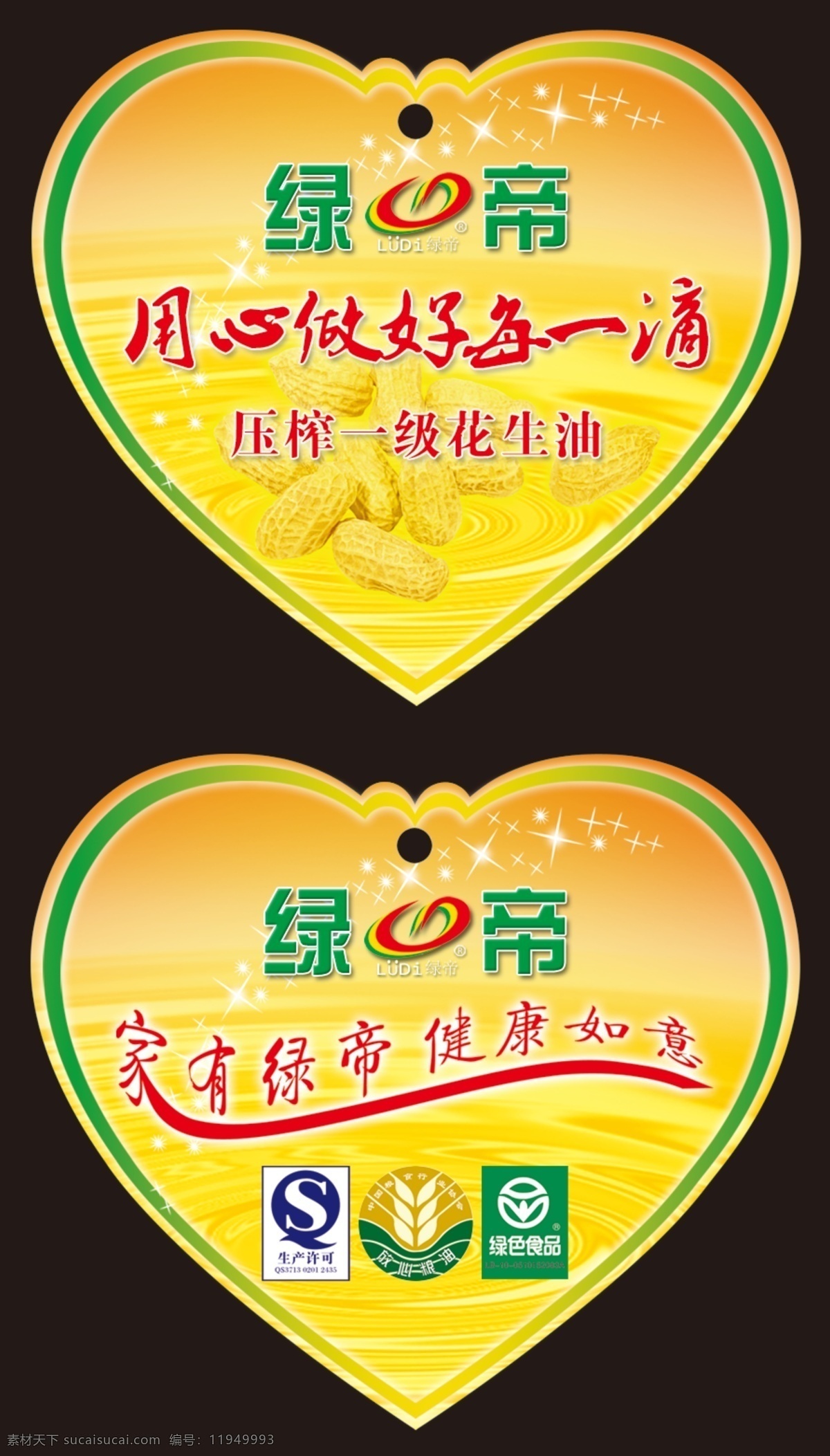 花生 吊牌 分层 花生油 万事如意 心 星星 油 源文件 花生吊牌 用心 做好 滴 绿帝 psd源文件