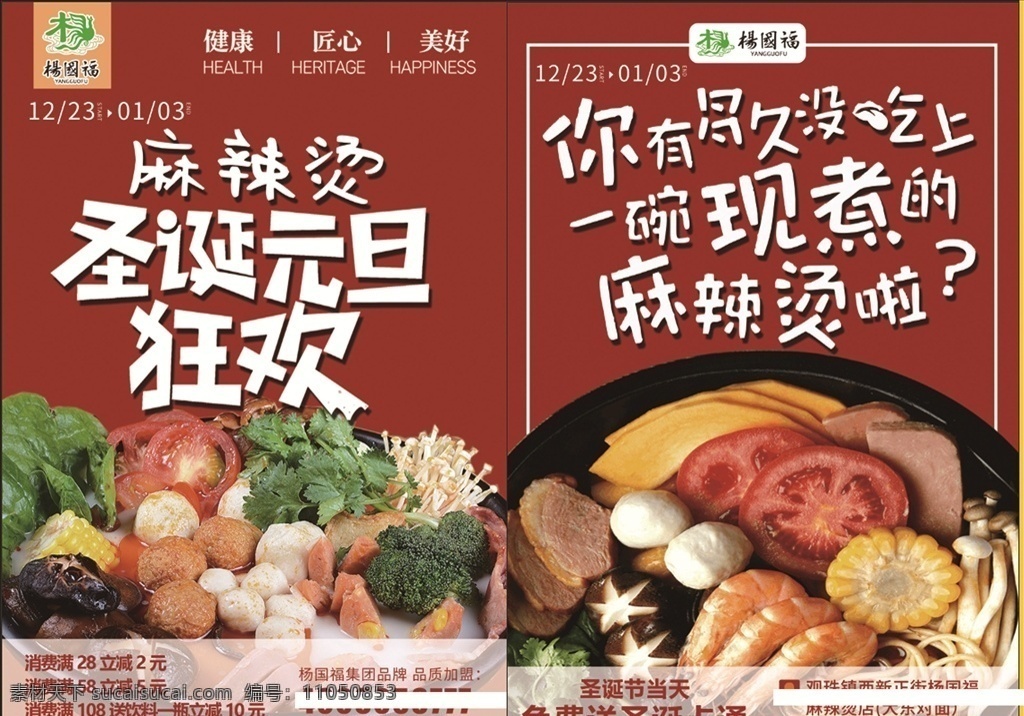 杨 国 福 麻辣烫 杨国福麻辣烫 麻辣烫传单 圣诞元旦狂欢 麻辣烫海报 小吃传递 美食传单 红色传单 dm宣传单